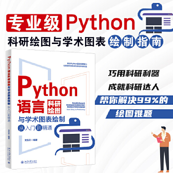 《 Python语言科研绘图与学术图表绘制从入门到精通 科技绘图与科学可视化专业教程》[96M]百度网盘|pdf下载|亲测有效