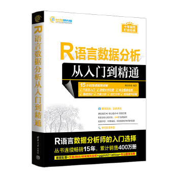 《 R语言数据分析从入门到精通》[84M]百度网盘|pdf下载|亲测有效