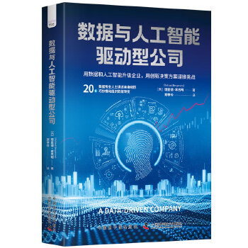 《 数据与人工智能驱动型公司：用数据和人工智能升级企业》[55M]百度网盘|pdf下载|亲测有效