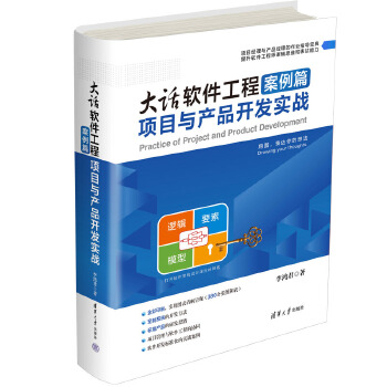 《 大话软件工程案例篇——项目与产品开发实战》[63M]百度网盘|pdf下载|亲测有效