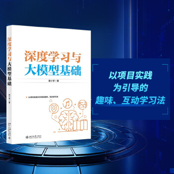 《 深度学习与大模型基础 图解以项目实践为引导的趣味、互动学习法》[75M]百度网盘|pdf下载|亲测有效