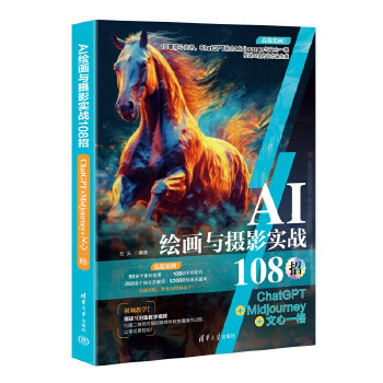 《 AI绘画与摄影实战108招：ChatGPT+Midjourney+文心一格》[67M]百度网盘|pdf下载|亲测有效