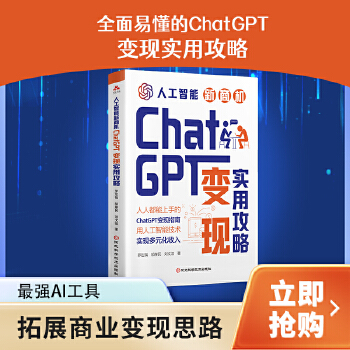 《 人工智能新商机 : ChatGPT变现方法 简单易学的收入多元化的方式方法 从技术及原理到实践应用场景简单易学》[67M]百度网盘|pdf下载|亲测有效