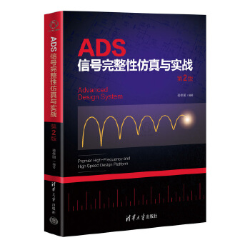 《 ADS信号完整性仿真与实战 第2版》[81M]百度网盘|pdf下载|亲测有效