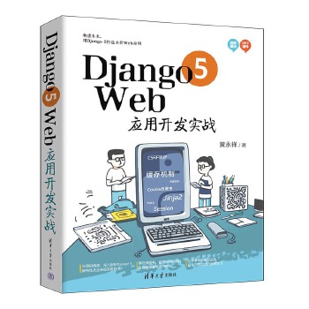 《 Django 5 Web应用开发实战》[95M]百度网盘|pdf下载|亲测有效