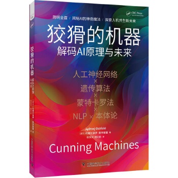 《 狡猾的机器：解码AI原理与未来》[72M]百度网盘|pdf下载|亲测有效