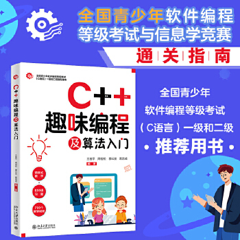 《 C++趣味编程及算法入门 全国青少年软件编程等级考试与信息学竞赛通关指南（附600道习题+700个教学视频）》[98M]百度网盘|pdf下载|亲测有效