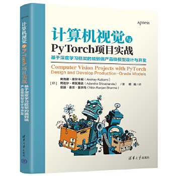 《 计算机视觉与PyTorch项目实战：基于深度学习框架的端到端产品级模型设计与开发》[99M]百度网盘|pdf下载|亲测有效