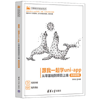 《 跟我一起学uni-app——从零基础到项目上线（微课视频版）》[49M]百度网盘|pdf下载|亲测有效