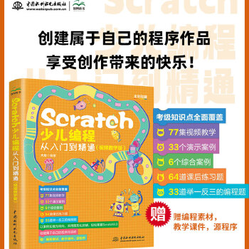 《 Scratch少儿编程从入门到精通（视频教学版）》[77M]百度网盘|pdf下载|亲测有效