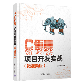《 C语言项目开发实战（微视频版）》[69M]百度网盘|pdf下载|亲测有效