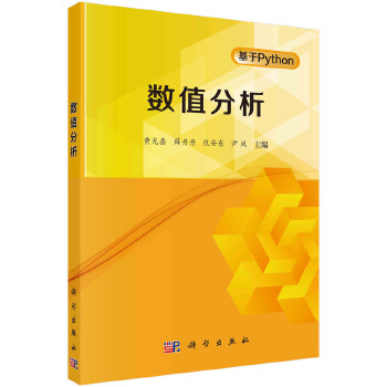 《 数值分析 9787030778000黄光鑫科学出版社》[77M]百度网盘|pdf下载|亲测有效