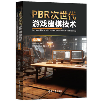 《 PBR次世代游戏建模技术（3ds Max+ZBrush+Substance Painter+Marmoset Toolb》[82M]百度网盘|pdf下载|亲测有效