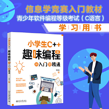 《 小学生C++趣味编程从入门到精通 青少年软件编程等级考试（C语言）学习用书》[52M]百度网盘|pdf下载|亲测有效