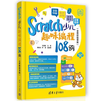 《 Scratch少儿趣味编程108例（全视频微课版）》[42M]百度网盘|pdf下载|亲测有效