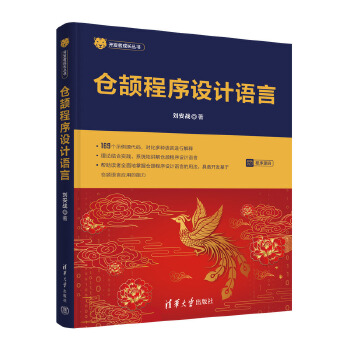 《 仓颉程序设计语言》[87M]百度网盘|pdf下载|亲测有效