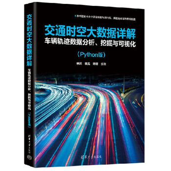 《 交通时空大数据详解：车辆轨迹数据分析、挖掘与可视化（Python版）》[88M]百度网盘|pdf下载|亲测有效