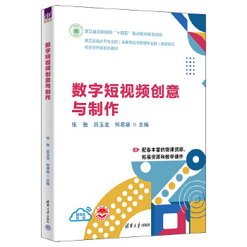 《 数字短视频创意与制作》[85M]百度网盘|pdf下载|亲测有效