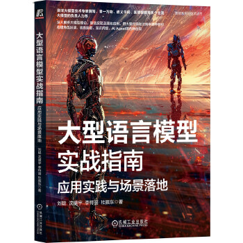 《 大型语言模型实战指南：应用实践与场景落地 刘聪 沈盛宇 李特丽 杜振东》[68M]百度网盘|pdf下载|亲测有效