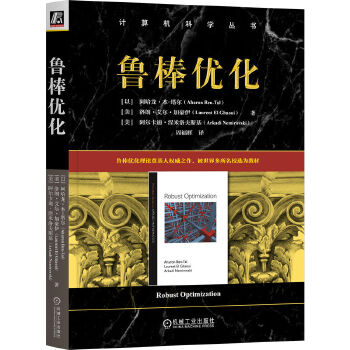《 鲁棒优化 [以]阿哈龙·本-塔尔 [美]洛朗·艾尔·加豪伊 [美]阿尔卡迪·涅米洛夫斯基》[68M]百度网盘|pdf下载|亲测有效
