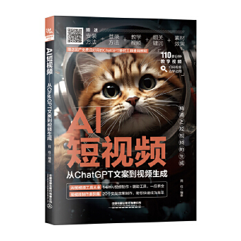 《 AI短视频：从ChatGPT文案到视频生成》[81M]百度网盘|pdf下载|亲测有效