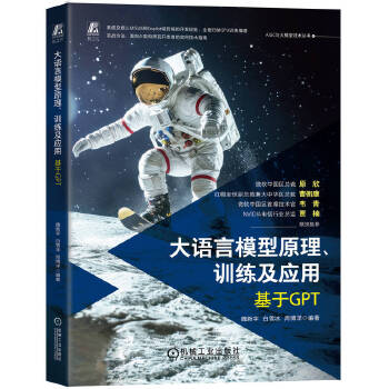 《 大语言模型原理、训练及应用——基于GPT 魏新宇 白雪冰 周博洋》[75M]百度网盘|pdf下载|亲测有效