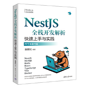 《 NestJS全栈开发解析》[69M]百度网盘|pdf下载|亲测有效