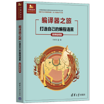 《 编译器之旅——打造自己的编程语言（微课视频版）》[89M]百度网盘|pdf下载|亲测有效