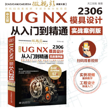 《 中文版UG NX 2306 模具设计从入门到精通（实战案例版）》[62M]百度网盘|pdf下载|亲测有效
