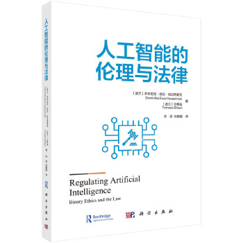 《 人工智能的伦理与法律》[70M]百度网盘|pdf下载|亲测有效