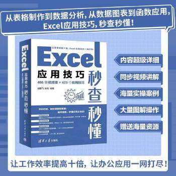 《 Excel应用技巧秒查秒懂（486集视频课+425个应用技巧）》[46M]百度网盘|pdf下载|亲测有效