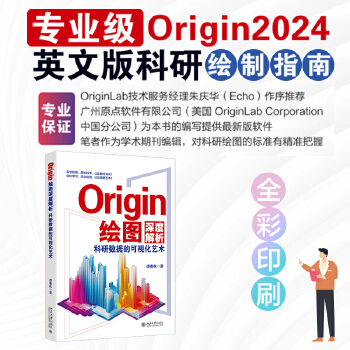 《 Origin绘图深度解析：科研数据的可视化艺术》[75M]百度网盘|pdf下载|亲测有效
