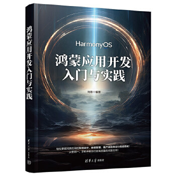 《 鸿蒙应用开发入门与实践》[41M]百度网盘|pdf下载|亲测有效