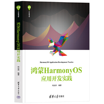 《 鸿蒙HarmonyOS应用开发实践》[80M]百度网盘|pdf下载|亲测有效