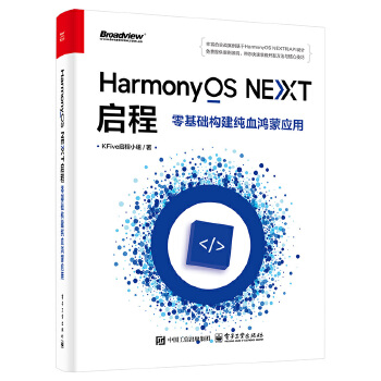 《 HarmonyOS NEXT启程：零基础构建纯血鸿蒙应用》[90M]百度网盘|pdf下载|亲测有效