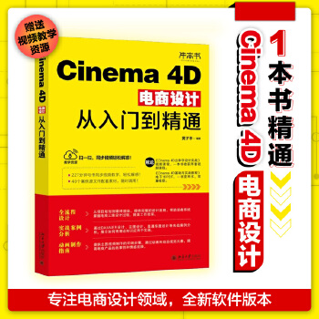 《 Cinema 4D电商设计从入门到精通 黄子华》[82M]百度网盘|pdf下载|亲测有效
