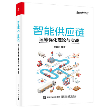 《 智能供应链：运筹优化理论与实战》[95M]百度网盘|pdf下载|亲测有效