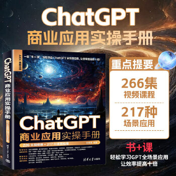 《 ChatGPT商业应用实操手册（226集视频课+217种场景应用）》[44M]百度网盘|pdf下载|亲测有效