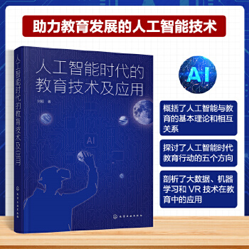 《 人工智能时代的教育技术及应用》[61M]百度网盘|pdf下载|亲测有效