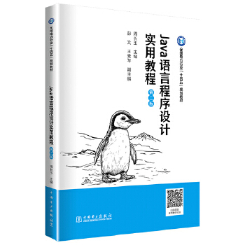 《 Java语言程序设计实用教程（第二版）》[76M]百度网盘|pdf下载|亲测有效