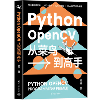 《 Python OpenCV从菜鸟到高手》[67M]百度网盘|pdf下载|亲测有效