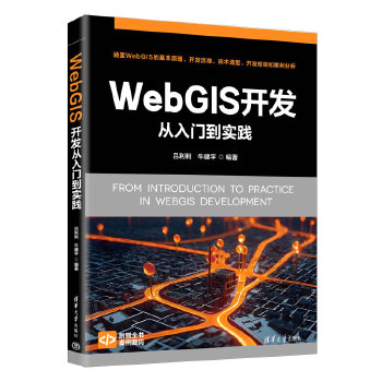 《 WebGIS开发从入门到实践》[83M]百度网盘|pdf下载|亲测有效