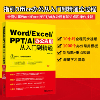 《 Word/Excel/PPT/AI办公应用从入门到精通》[49M]百度网盘|pdf下载|亲测有效