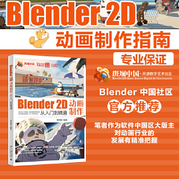 《 Blender 2D动画制作从入门到精通》[50M]百度网盘|pdf下载|亲测有效