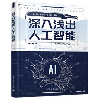 《 深入浅出人工智能》[62M]百度网盘|pdf下载|亲测有效