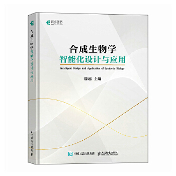 《 合成生物学智能化设计与应用》[78M]百度网盘|pdf下载|亲测有效