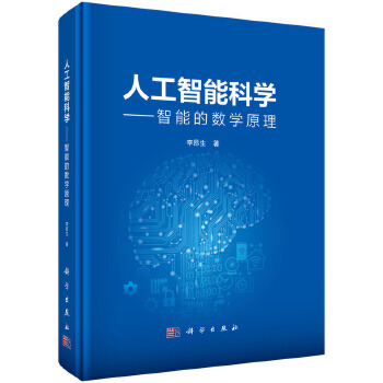 《 人工智能科学--智能的数学原理》[52M]百度网盘|pdf下载|亲测有效