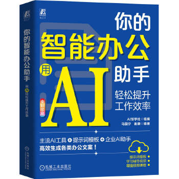 《 你的智能办公助手：用AI轻松提升工作效率 AI知学社》[86M]百度网盘|pdf下载|亲测有效