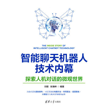 《 智能聊天机器人技术内幕：探索人机对话的微观世界》[95M]百度网盘|pdf下载|亲测有效