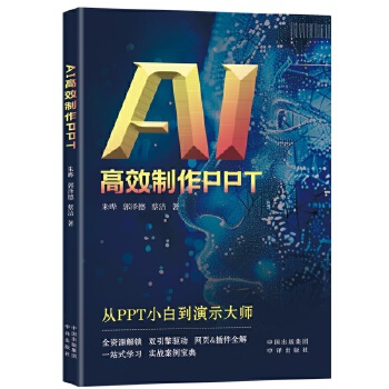 《 AI高效制作PPT》[80M]百度网盘|pdf下载|亲测有效